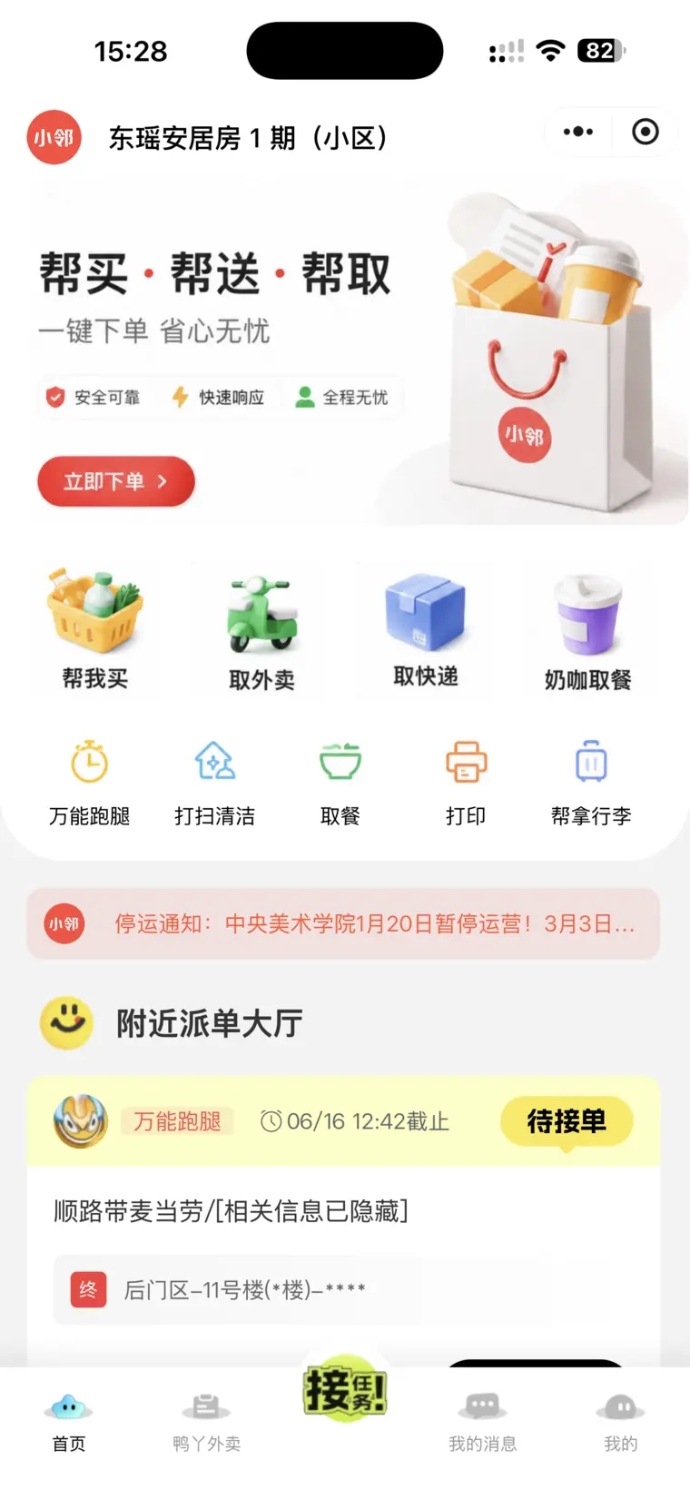 小邻帮帮程序界面